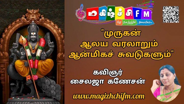 முருகன் – ஆலய வரலாறும் ஆன்மிகச் சுவடுகளும்