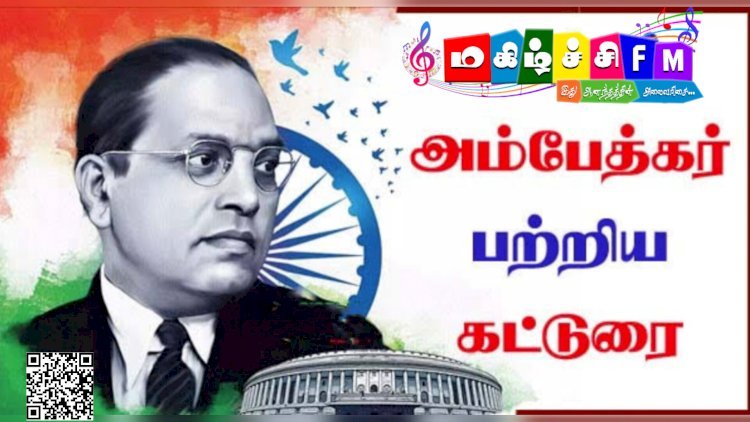 அறிவர் அம்பேத்கர் பிறந்த தின அறிவுச் சுடர் விருது 2025 கட்டுரைப்  போட்டி கட்டுரைகள்