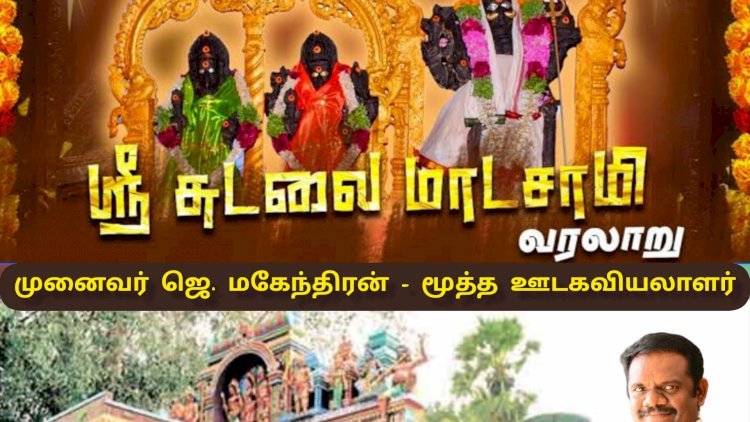 சத்தியபிரமாணம் சிறப்பு மிக்க சீவலப்பேரி சுடலைமாடசுவாமி கோவில்