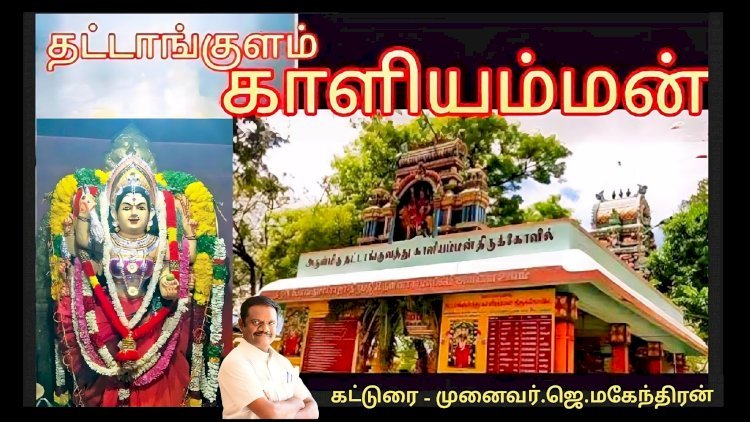 சிவகிரி தேவிபட்டணம் தட்டாங்குளம் காளியம்மன் கோவில் வரலாறு