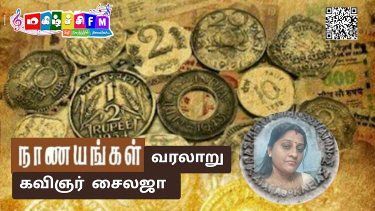 காலத்தின் நாணயம்  ஒரு வரலாற்றுப் பயணம்