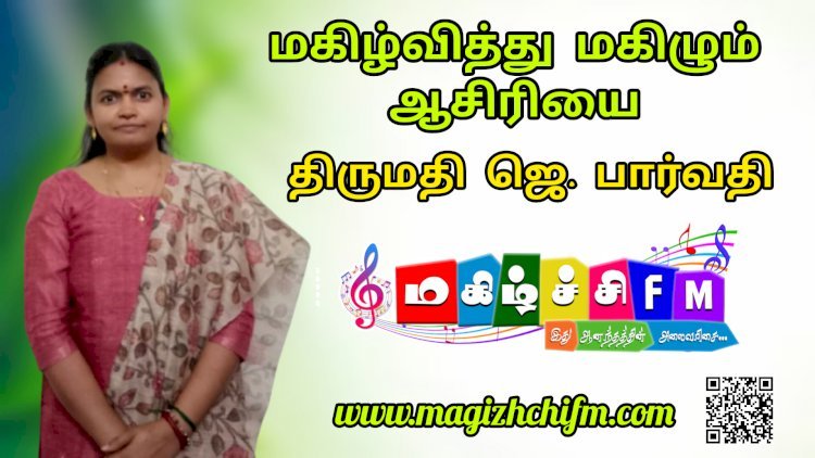 மகிழ்வித்து மகிழும் ஆசிரியை திருமதி ஜெ. பார்வதி