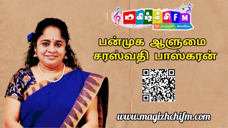 தமிழ்த் தொண்டும் கல்விப் பணியும் கொண்ட பன்முக ஆளுமை திருமதி. சரஸ்வதி பாஸ்கரன்