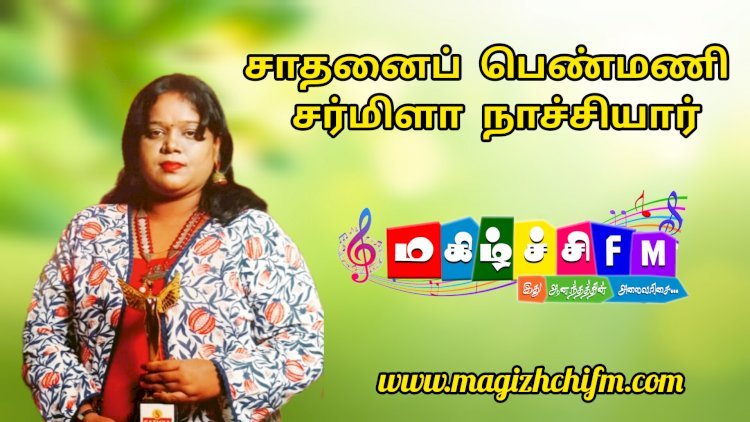 கல்வி, சமூக சேவையில் முன்னேறும் சர்மிளா நாச்சியார் ஒரு பன்முக ஆளுமை !