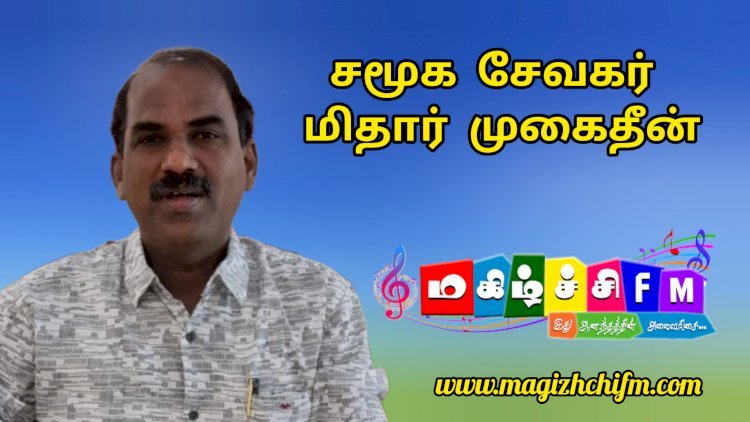 சமூக சேவகர் மிதார் முகைதீன்