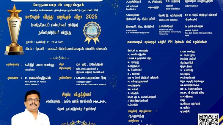 மகிழ்ச்சி FM மனிதநேய பண்பாளர் விருது & நல்லாசிரியர் விருது – 2025 அறிவிப்பு