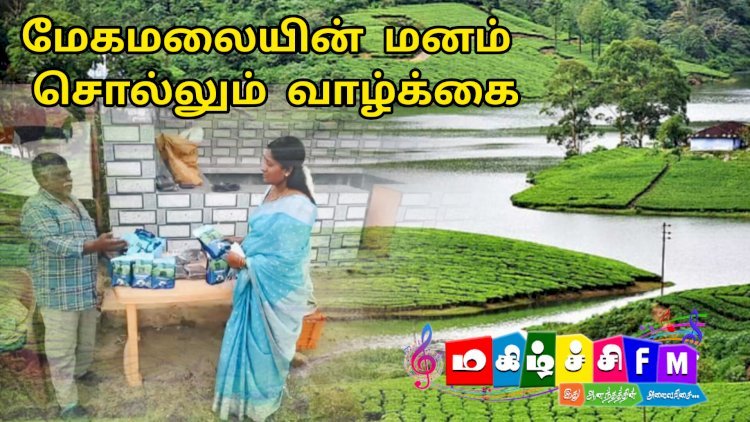 மேகமலையின் மனம் சொல்லும் வாழ்க்கை