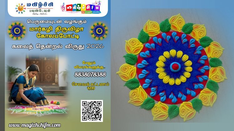 மகிழ்ச்சி பவுண்டேஷன் & மகிழ்ச்சி Fm மார்கழி திருவிழா கலைத்தென்றல் விருது- 2026  மகளிர் காண கோலம் போட்டி