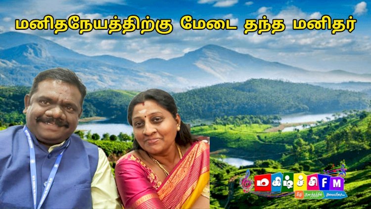 மனித நேயத்திற்கு மேடை அமைத்த மனிதர் முனைவர் ஜெ.மகேந்திரன்