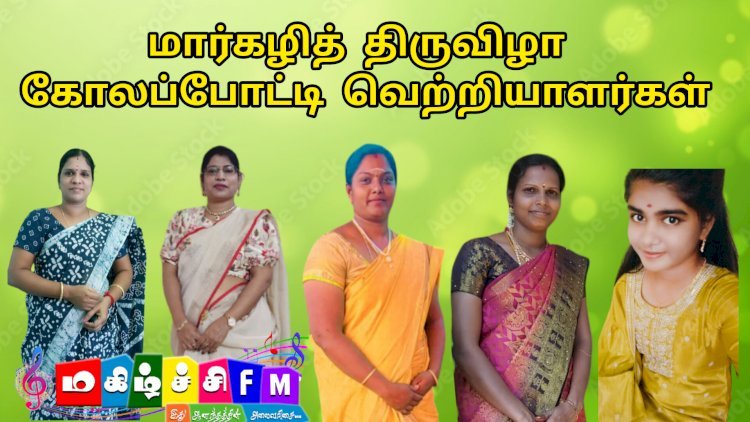மார்கழித் திருவிழா கோலப்போட்டி வெற்றியாளர்கள்