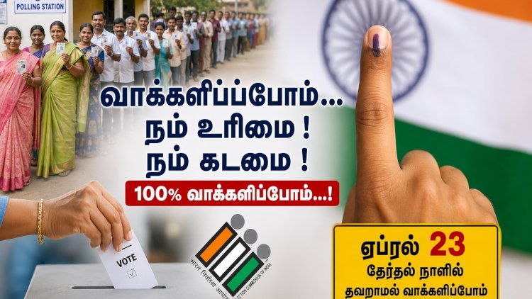 வாக்களிப்போம் – நம் எதிர்காலத்தை நாமே தீர்மானிப்போம்