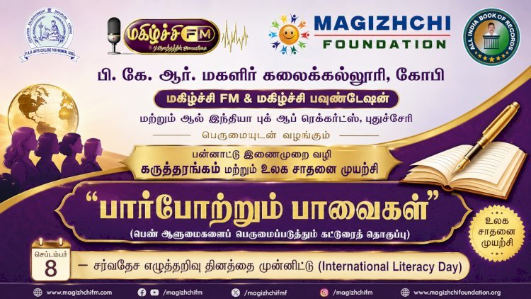 பார்போற்றும் பாவைகள் உலக சாதனை முயற்சிக்கான பன்னாட்டு கருத்தரங்கம்