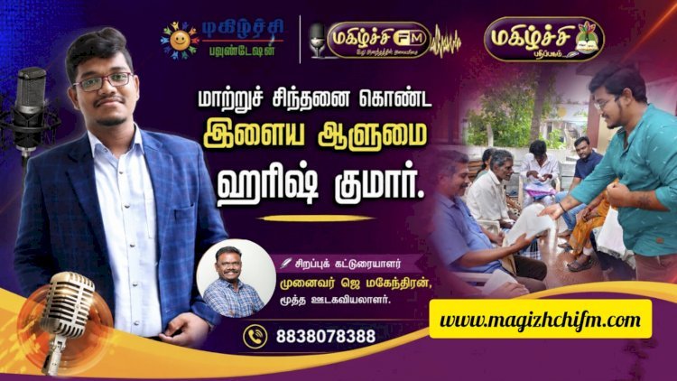சமூக மாற்றம், உளவியல் மற்றும் வியூகக் கலையின் இளைய ஆளுமை ஹரிஷ் குமார்