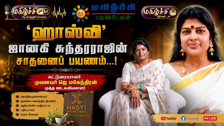 வீழ்வேனென்று நினைத்தாயோ?  'ஹாஸ்வி' ஜானகி சுந்தரராஜின் தம்பட்டம் இல்லாத தன்னம்பிக்கை சாதனைப் பயணம்..!