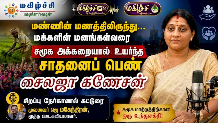 மண்ணின் மணத்திலிருந்து... மக்களின் மனங்கள்வரை  சைலஜா கணேசன் – ஒரு சாதனைப் பெண்ணின் வாழ்க்கைப் பயணம்