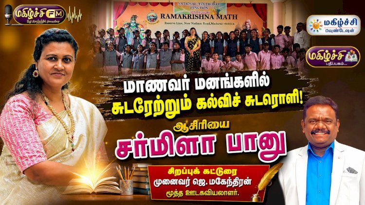 மாணவர் மனங்களில் சுடரேற்றும் கல்விச் சுடரொளி...! ஆசிரியை சர்மிளா பானு