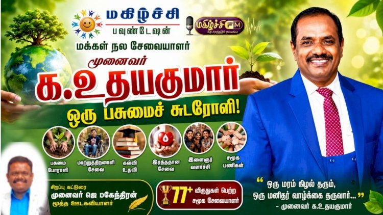 மக்கள் நல சேவையாளர் முனைவர் க. உதயகுமார்