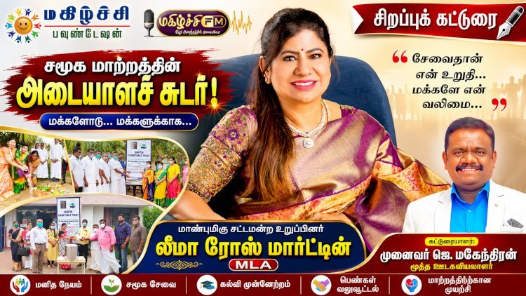 சமூக மாற்றத்தின் அடையாளச் சுடர் – மாண்புமிகு சட்டமன்ற உறுப்பினர். லீமா ரோஸ் மார்ட்டின் MLA