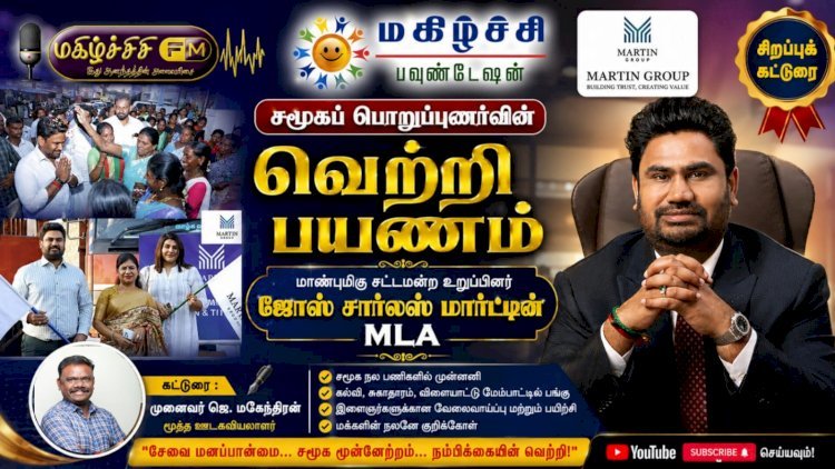 சமூகப் பொறுப்புணர்வின் வெற்றிப் பயணம்  மாண்புமிகு சட்டமன்ற உறுப்பினர் ஜோஸ் சார்லஸ் மார்ட்டின் MLA