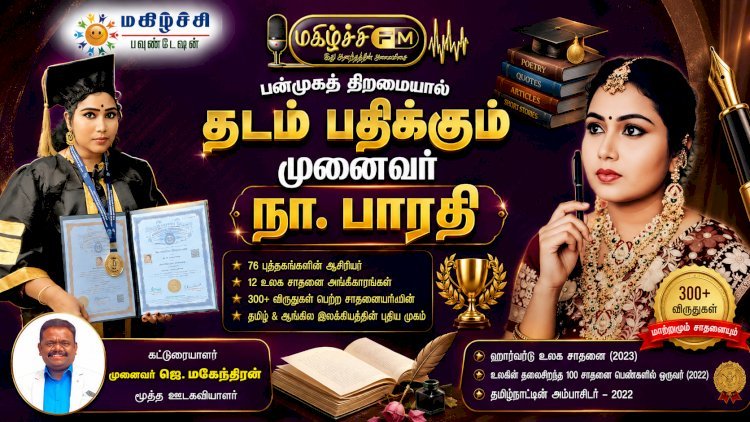 பன்முகத் திறமையால் தடம் பதிக்கும் முனைவர் நா. பாரதி