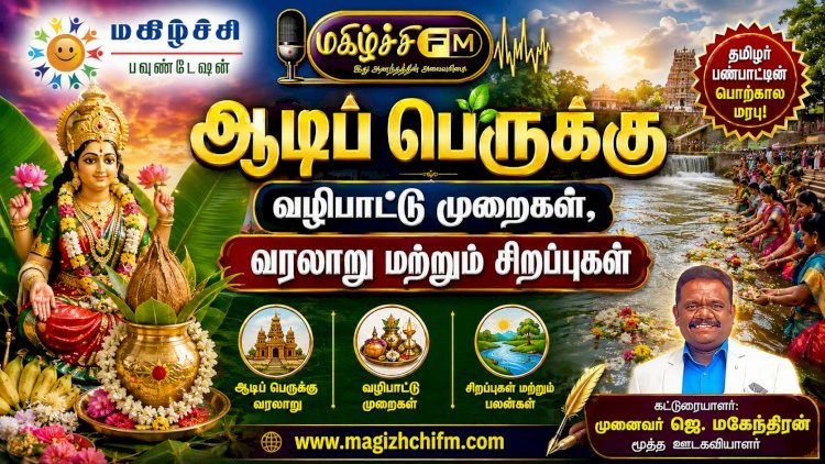 ஆடிப் பெருக்கு வழிபாட்டு முறைகள், வரலாறு மற்றும் சிறப்புகள்