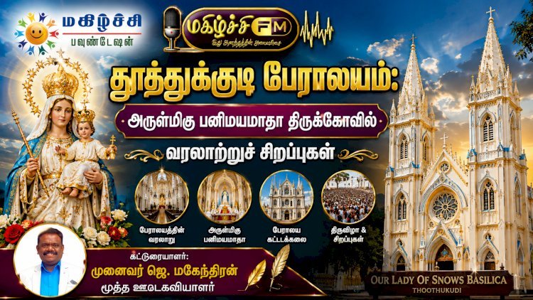 தூத்துக்குடி பேராலயம்  பனிமயமாதா பேராலயம் வரலாற்றுச் சிறப்புகள்