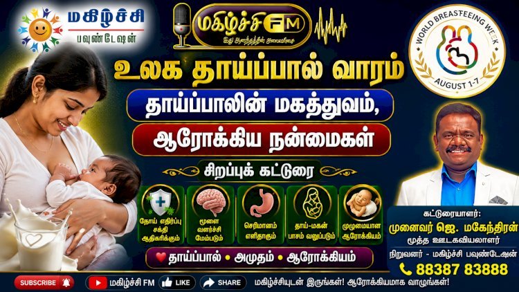 தாய்ப்பாலின் மகத்துவம், ஆரோக்கிய நன்மைகள் மற்றும் விழிப்புணர்வு