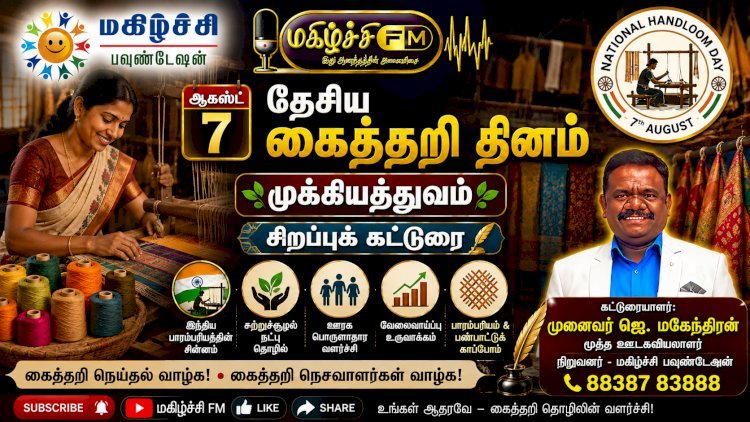 தேசிய கைத்தறி தினம்  மரபு, நெசவாளர்களின் வாழ்வாதாரம் மற்றும் பொருளாதார முக்கியத்துவம்