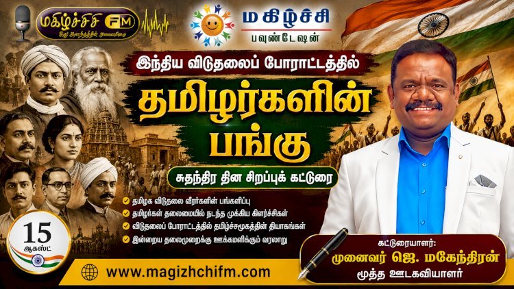 இந்திய விடுதலைப் போராட்டத்தில் தமிழர்களின் பங்கு