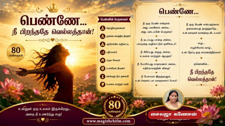 பெண்ணே… நீ பிறந்ததே வெல்லத்தான்