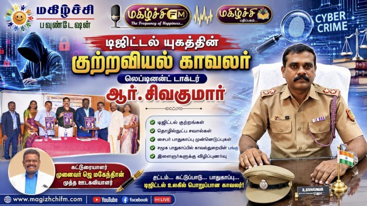 டிஜிட்டல் யுகத்தின் குற்றவியல் காவலர் லெப்டினன்ட் டாக்டர் ஆர்.சிவகுமார்
