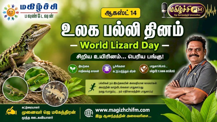 உலக பல்லி தினம் – World Lizard Day
