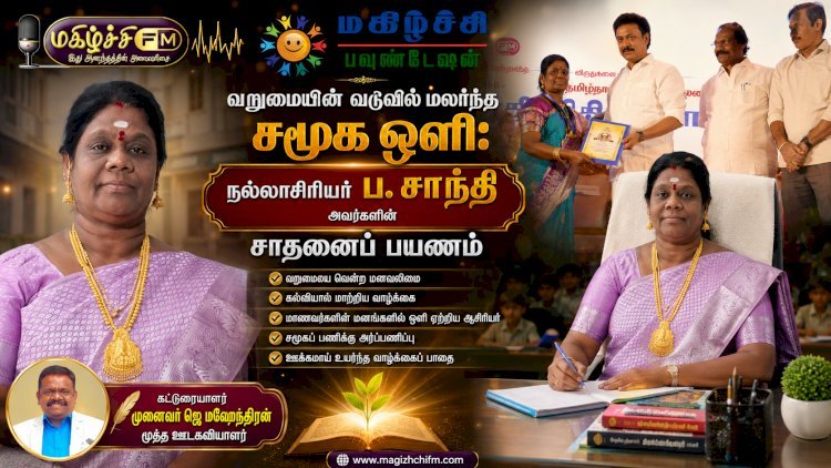 வறுமையின் வடுவில் மலர்ந்த சமூக ஒளி: நல்லாசிரியர் ப. சாந்தி அவர்களின் சாதனைப் பயணம்