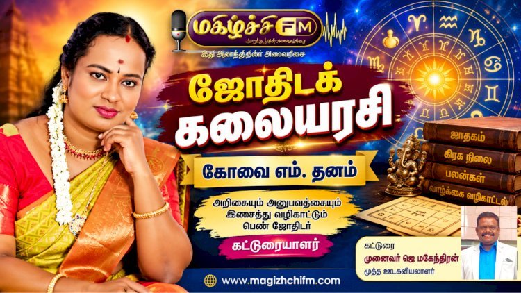ஜோதிட உலகில் தனித்துவம் படைக்கும் கோவை எம். தனம்