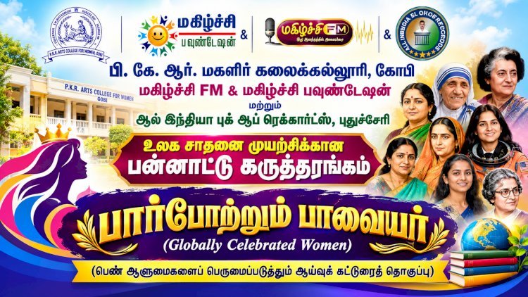 பார்போற்றும் பாவையர் ஆய்வுக் கட்டுரை - பதிவு செய்யப்பட்ட பெண் ஆளுமைகள் பெயர் பட்டியல்