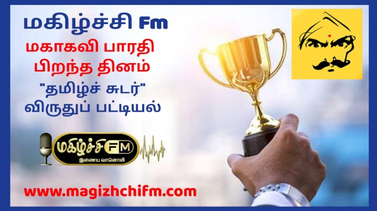 மகிழ்ச்சி Fm தமிழ்ச் சுடர் விருதுக்கு தேர்வானவர்கள் பட்டியல்  அறிவிப்பு.