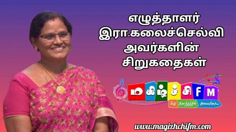 எழுத்தாளர் இரா. கலைச்செல்வி அவர்கள் எழுதிய சிறுகதைகள்