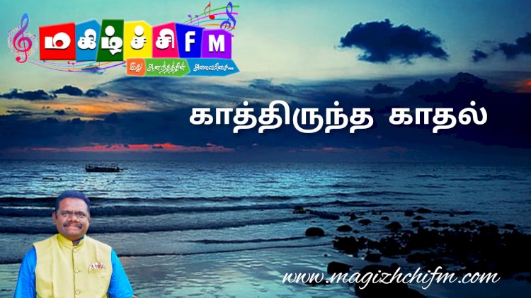 காத்திருந்த காதல் ...