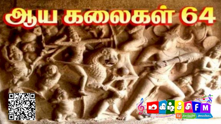 தமிழர் அறுபத்து நான்கு கலைகள்