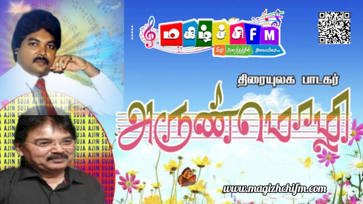 புல்லாங்குழலின் மெல்லிய குரல்  பாடகர் அருண்மொழி