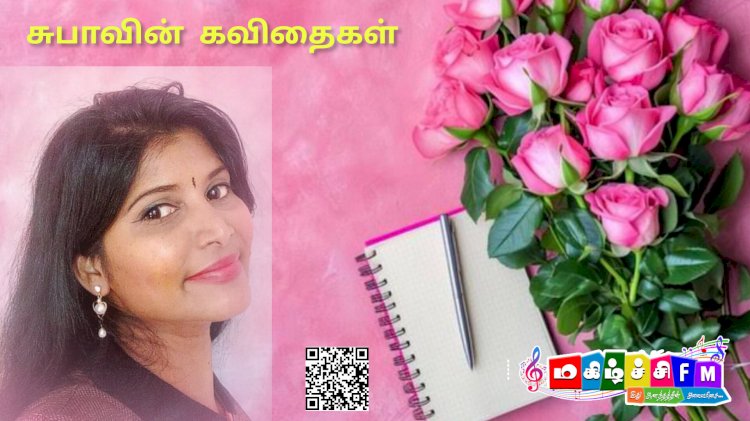 கவிஞர் சுபாவின் கவிதைகள்