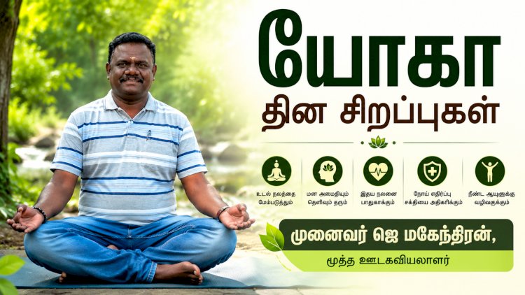 யோகாவின் வரலாறு மற்றும் சிறப்புகள்