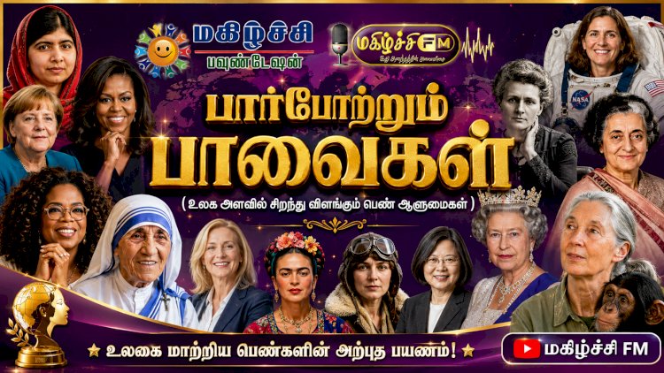 பார்போற்றும் பாவைகள்  - உலக அளவில் சிறந்து விளங்கும் பெண் ஆளுமைகள்