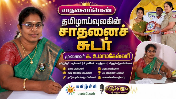 தமிழாய்வுலகின் சாதனைச் சுடர் முனைவர் க. உமாமகேஸ்வரி