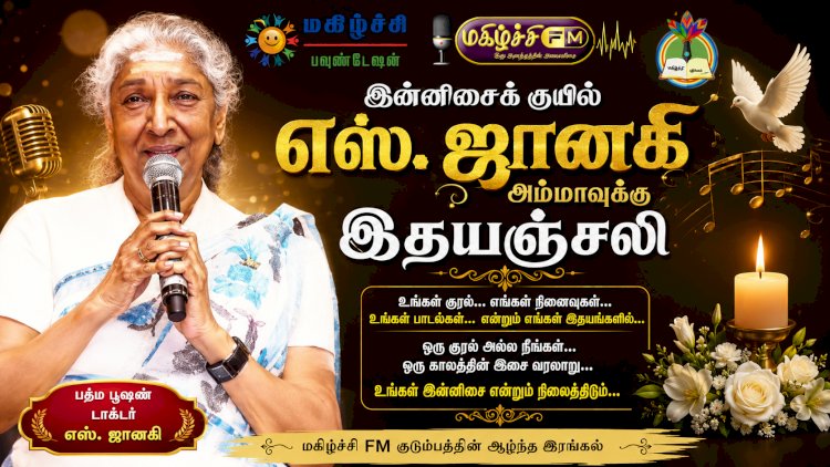 இன்னிசைக் குயில் எஸ். ஜானகி அம்மாவுக்கு இதயஞ்சலி